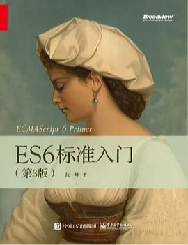 ES6标准入门
