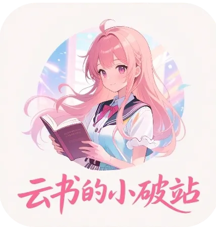 云书小破站